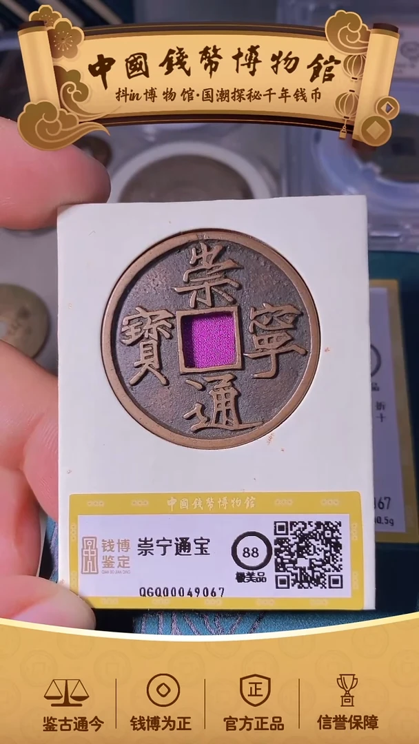 铜范*乐崇宁通宝49067