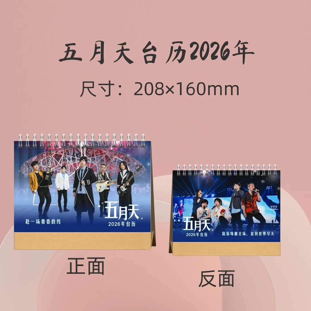 五月天2026年台历周边应援礼品生日礼物收藏册