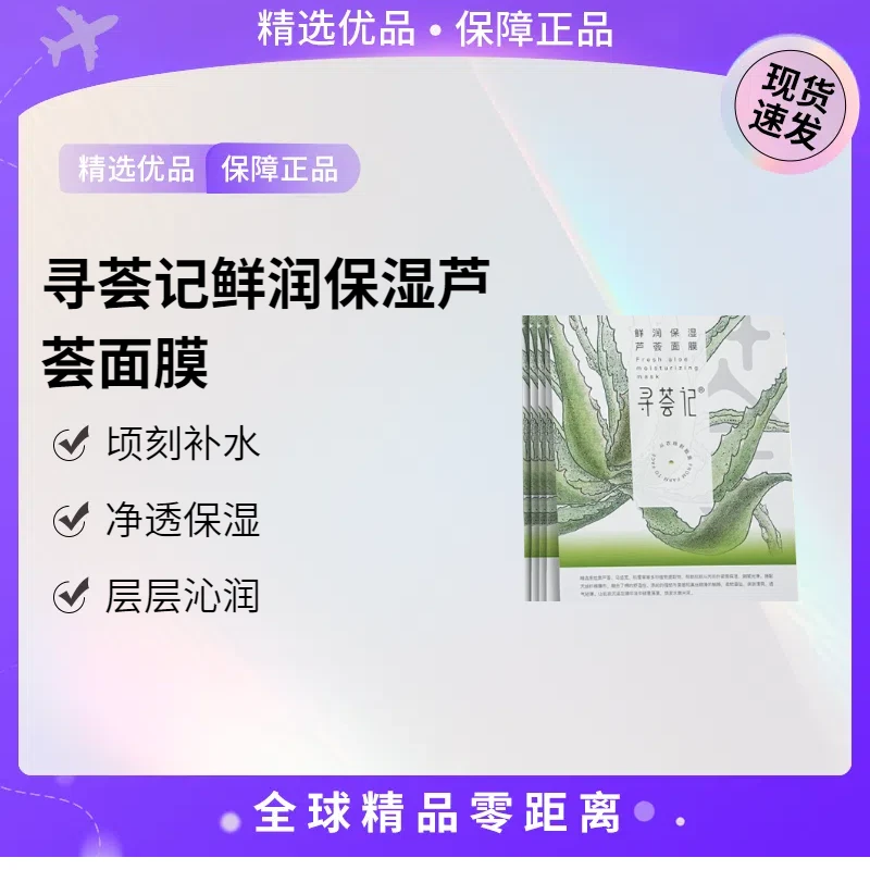 【现货速发】寻荟记鲜润保湿芦荟面膜【K】