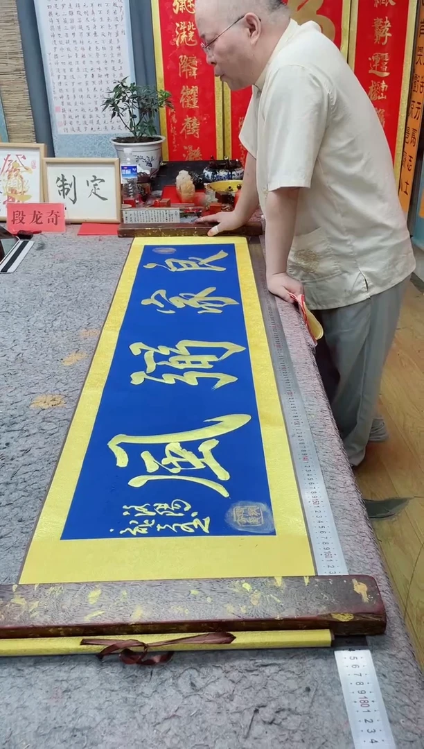 书法《良家弼风》165*40蓝轴金墨