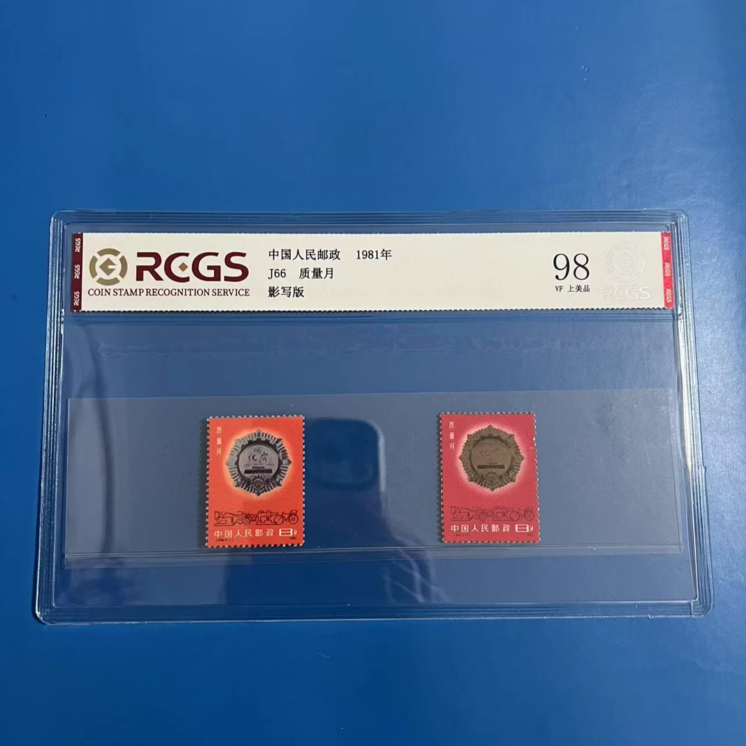 J66质量月 邮票 中钱片装