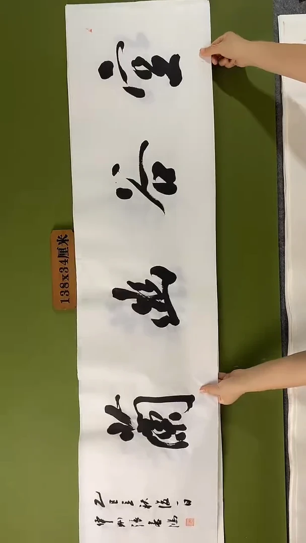 书法书法 张若鸿 尺寸138cm*34cm