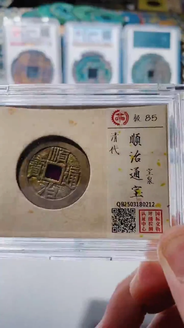 铜古钱币古钱币（乾源）顺治85分