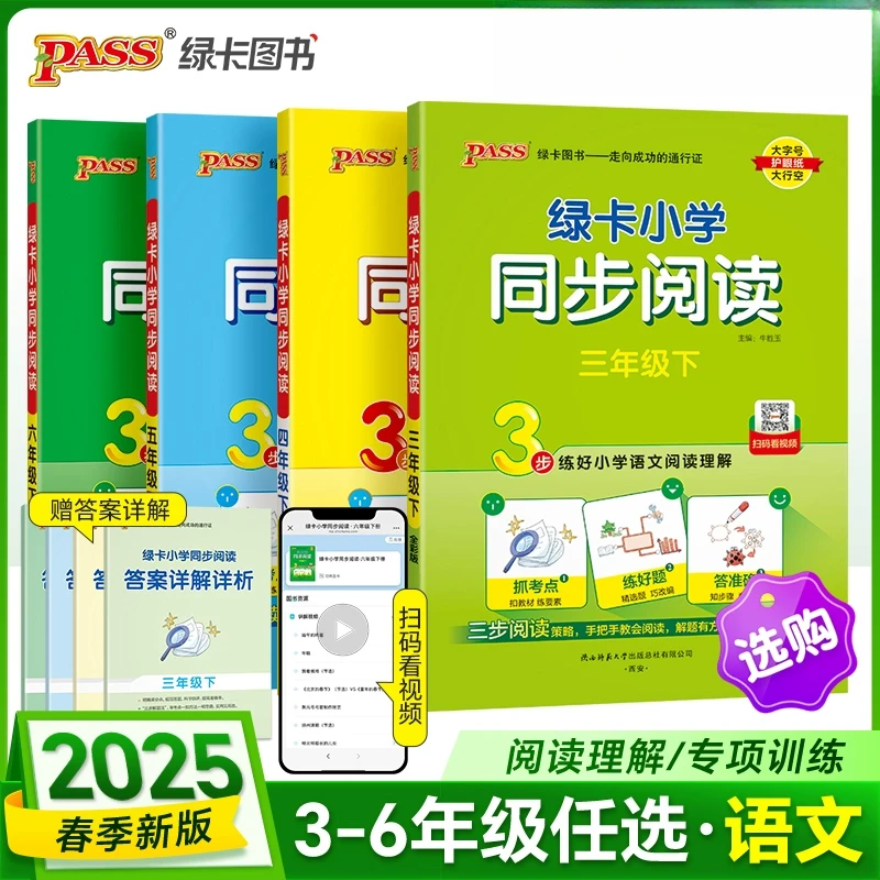 【新华书店旗舰店】25春新版绿卡小学同步阅读语文下册三年级四五六