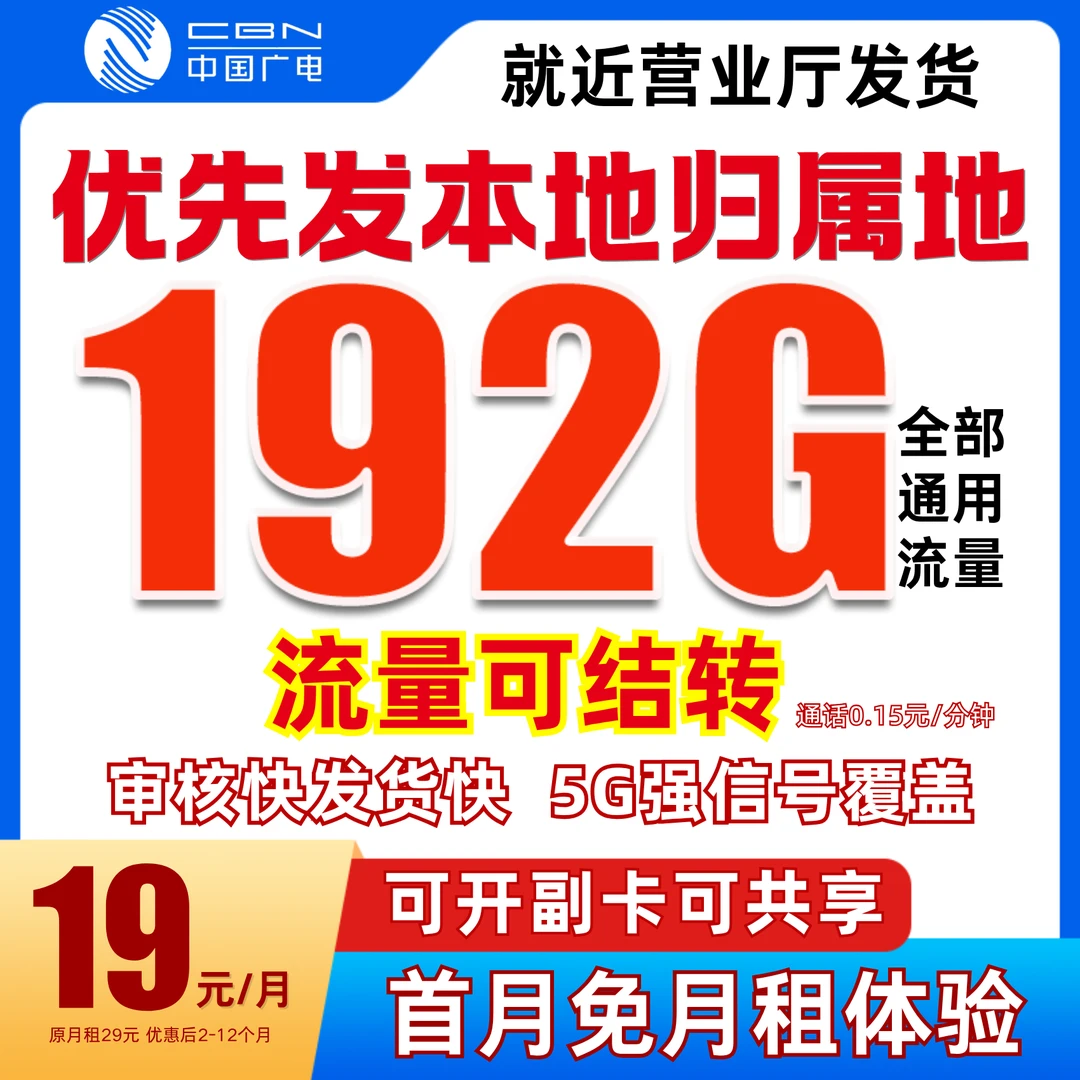 中国广电流量卡19元192g官方办理中国广电卡19元192g流量卡自选号