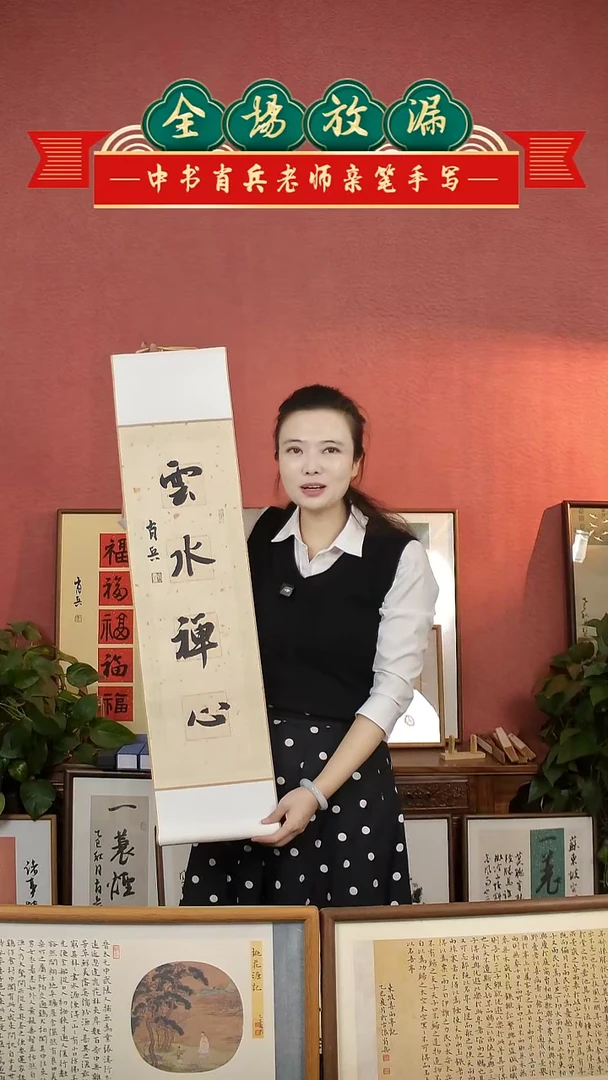 书法云水禅心挂轴中书肖兵