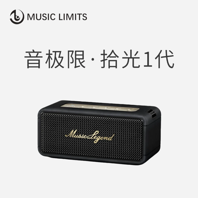 95新 音极限 【拾光1代】蓝牙音箱