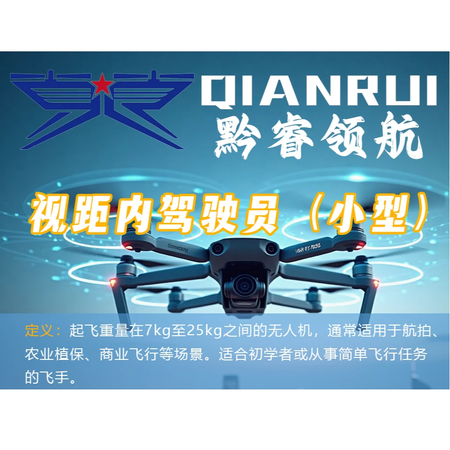 小型视距内无人机执照培训