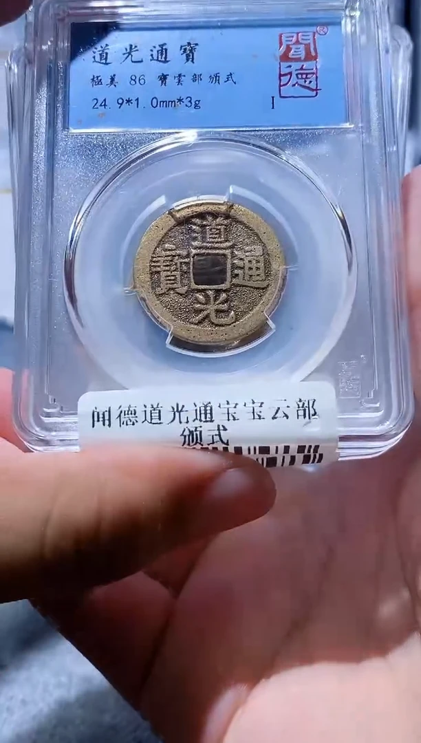 铜A002闻德道光通宝宝云部颁式84一枚
