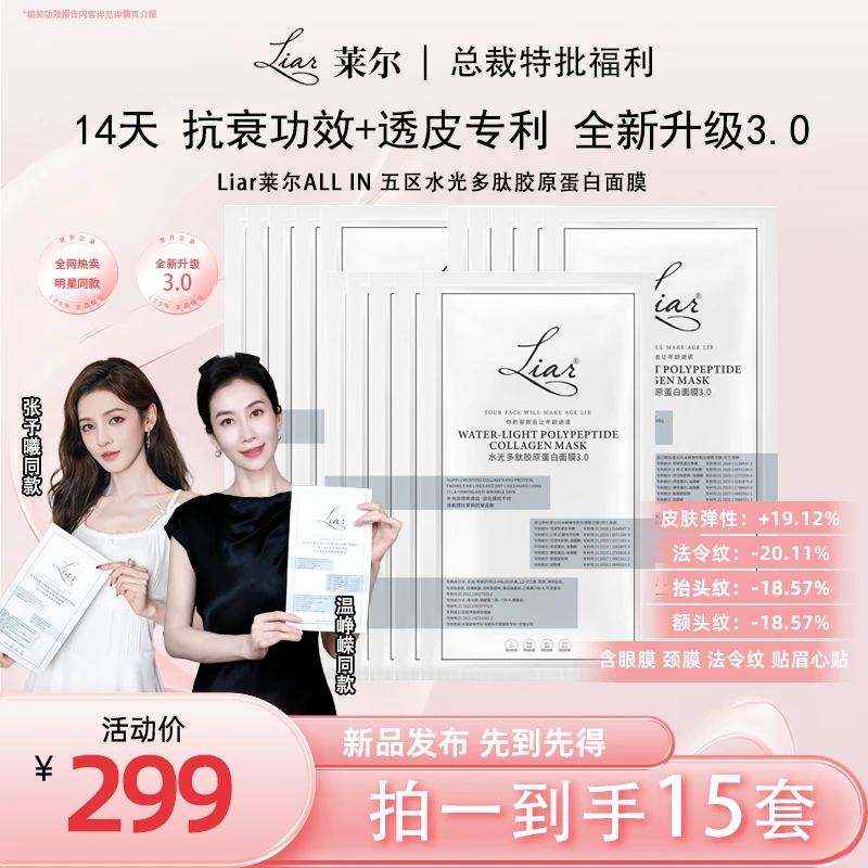 【张予曦 温峥嵘同款】Liar莱尔ALL IN五区抗衰紧致胶原蛋白面膜3.0