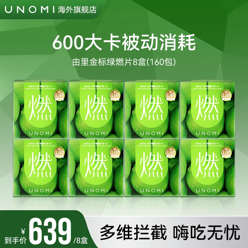 【8盒】UNOMI由里绿燃片金标版酵素餐前截击碳水阻断非白芸豆进口c