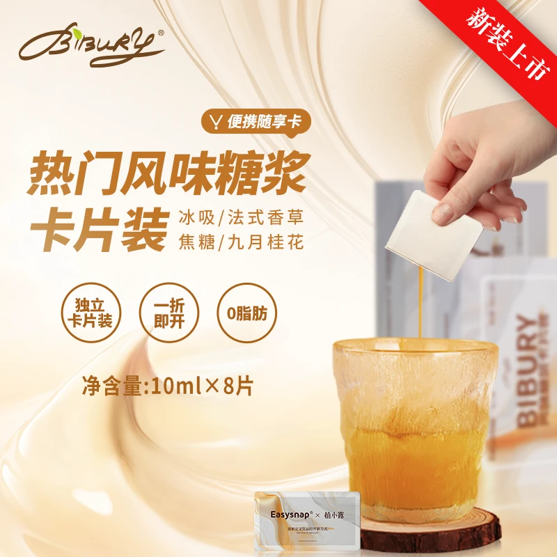 Bibury拜伯里卡片风味糖浆8片组合装低脂咖啡伴侣调味糖浆独立包