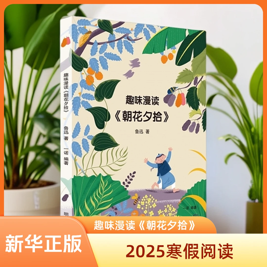 趣味漫读 朝花夕拾 2025寒假星火阅读推荐书目  寒假读一本好书