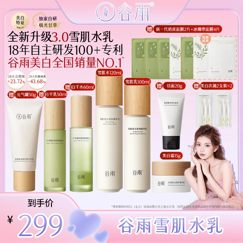 谷雨雪肌水乳套组极光甘草美白提亮补水KK [DB2X]