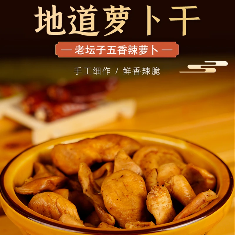 【余波农品臻选】老坛子萝卜干买一赠一