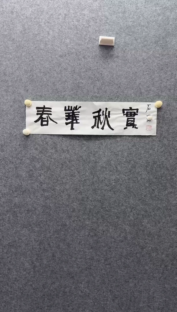8-20-石老师1平尺书法作品