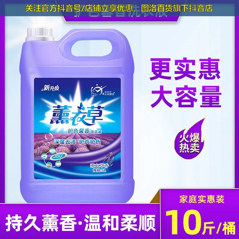 【10斤装】薰衣草洗衣液5公斤去污持久留香家用洗衣液温和柔顺去渍