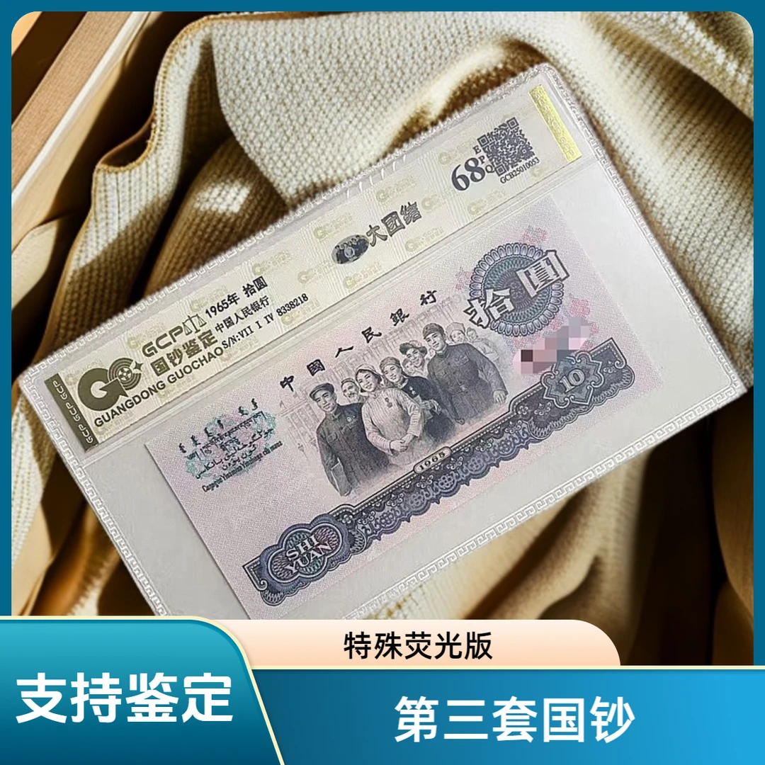 退市第三版人民币大团结十元68e封装评级鉴定
