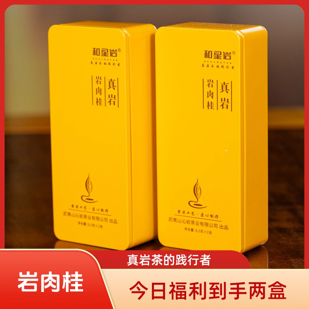 和星岩【岩肉桂】武夷岩茶岩肉桂品鉴装茶叶品鉴装岩茶肉桂高端岩茶