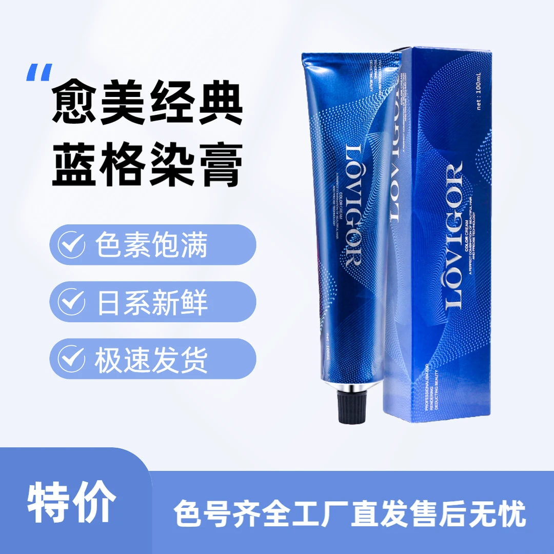 老蓝格正品单支染膏染发剂发廊专用微潮色盖白发美发店理发店批发