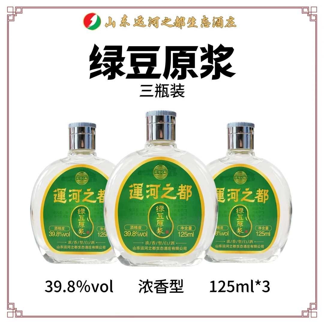 运河之都吴老二运河之都绿豆酒3瓶39,8度125ml39.8度125
