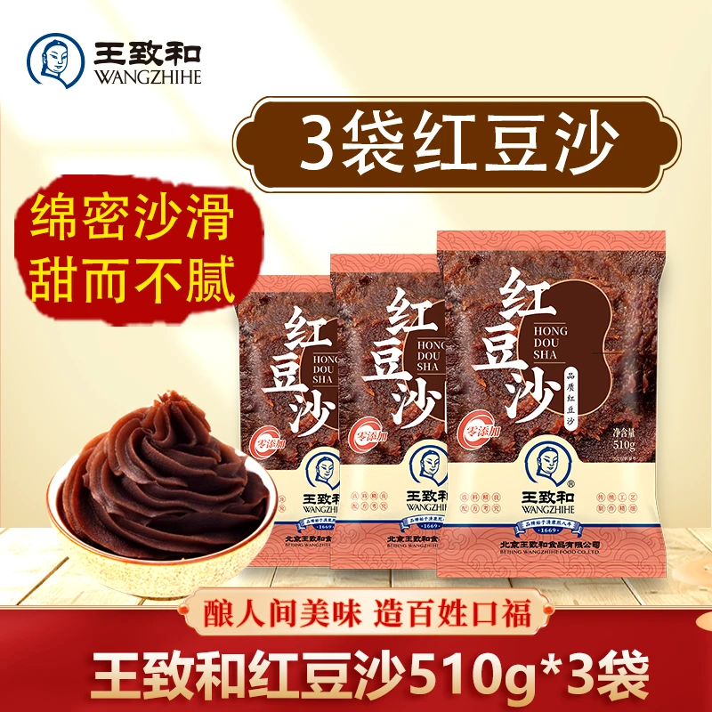 【3袋红豆沙】王致和红豆沙510g*3袋家用烘焙红豆沙馅绵密沙软汤圆