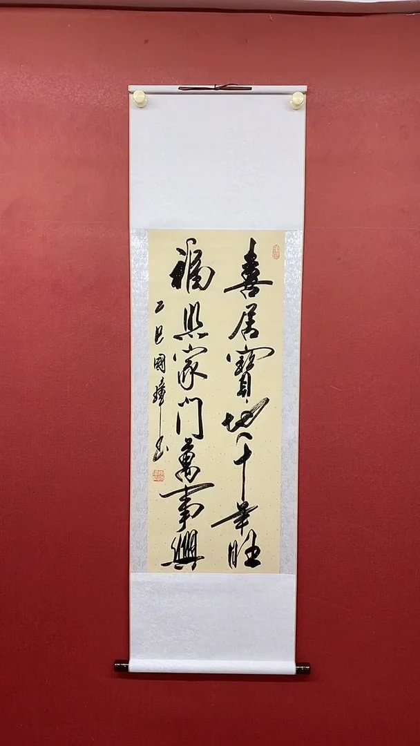 书法姚国璋   喜居宝地 竖轴