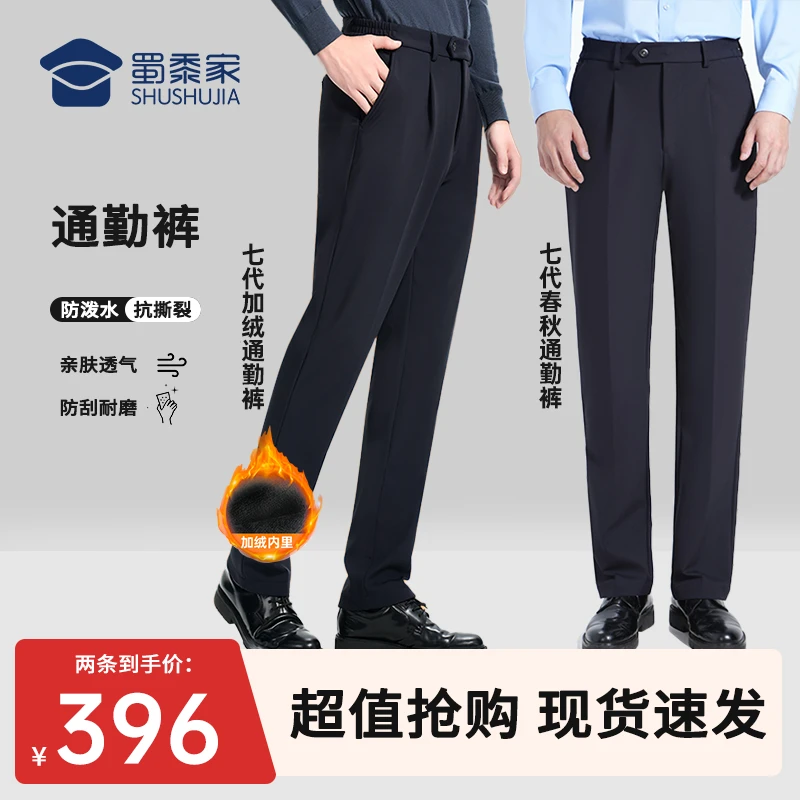 【远途者七代春秋+暖行者加绒裤】蜀黍家直筒休闲商务四面弹防泼水