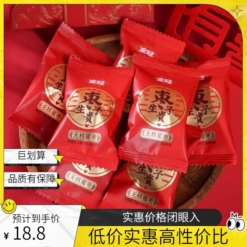 金冠无核蜜枣早生贵子喜枣结婚专用喜糖散装独立包装