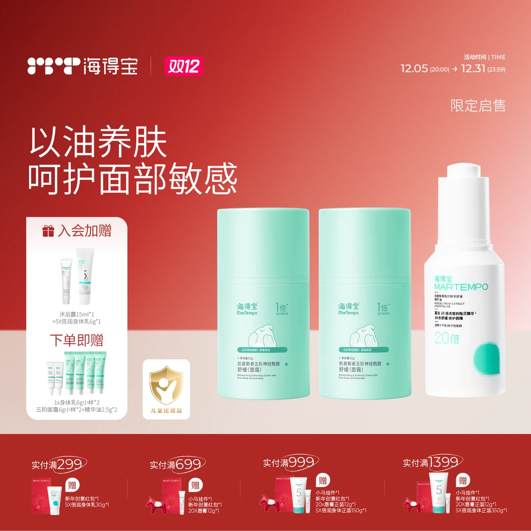 海得宝面部敏感修护高性价比套装|速修精华油五阶神经酰胺面霜
