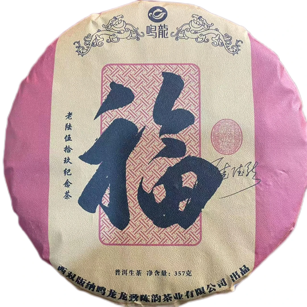 【鸣龙】福 59纪念茶 普洱茶 生茶 357克/饼
