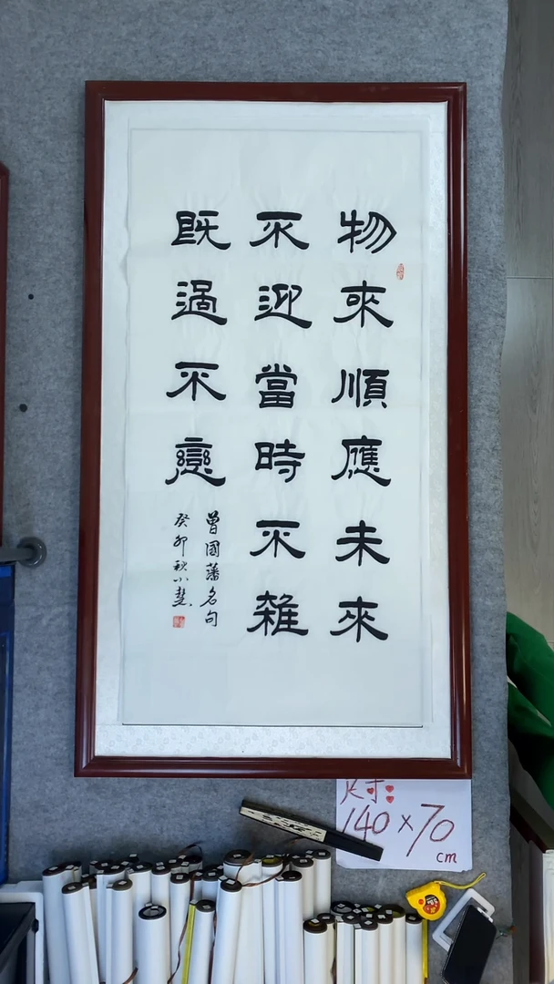 书法王小慧四尺竖物来顺应