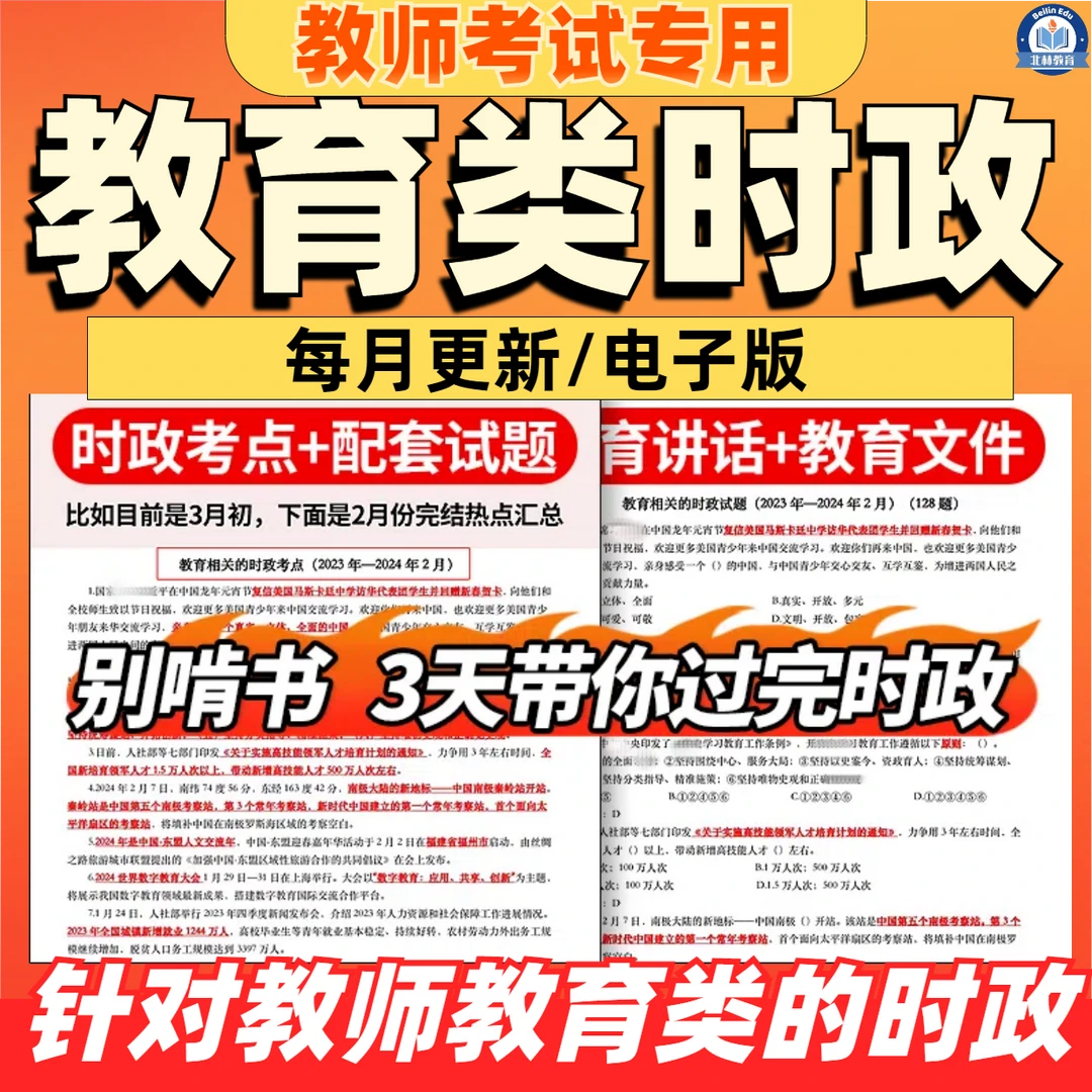 时政热点2025事业编d类教师招聘教育类时事政治资料题库电子版