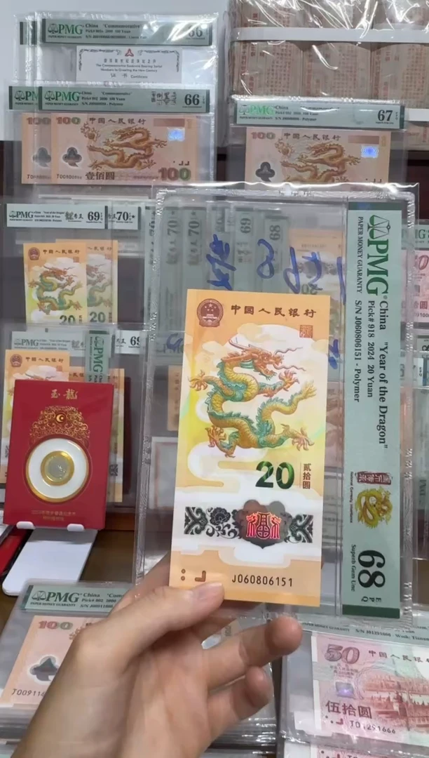塑料小龙钞国币传承PMG68金马号