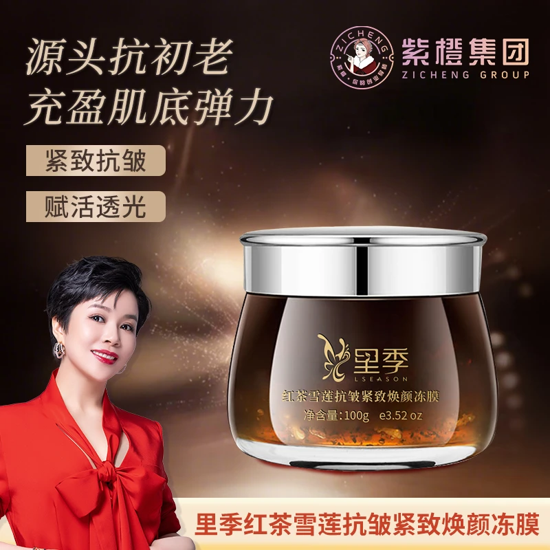 紫橙里季红茶雪莲冻膜抗皱紧致肌肤细腻毛孔敏感肌护肤红茶面膜