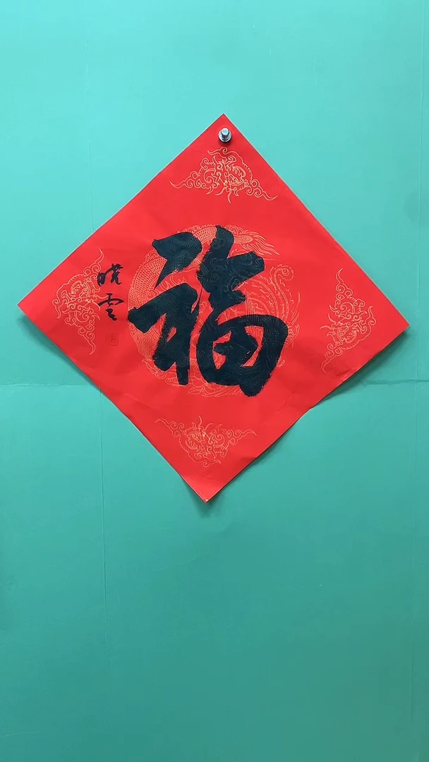 竖款精品书法，红底福字