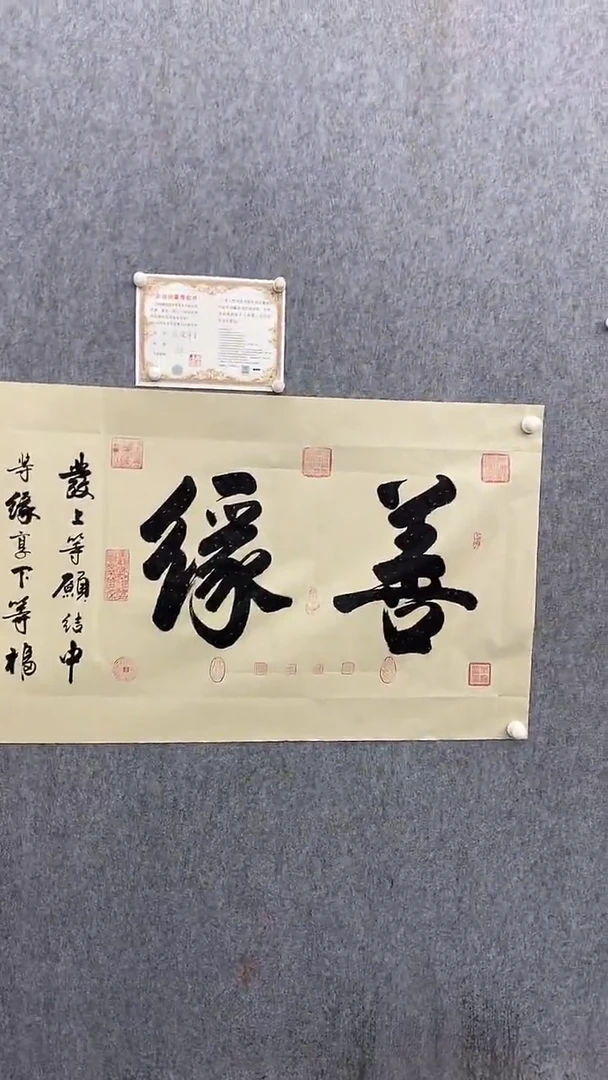 书法王万军140*70善缘 仿古纸   晓雅