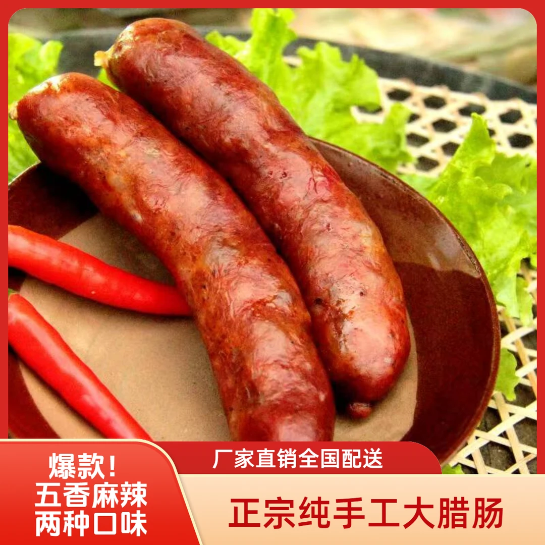 爆款正宗纯手工大腊肠香肠五香麻辣真空包装厂家直销全国配送商用