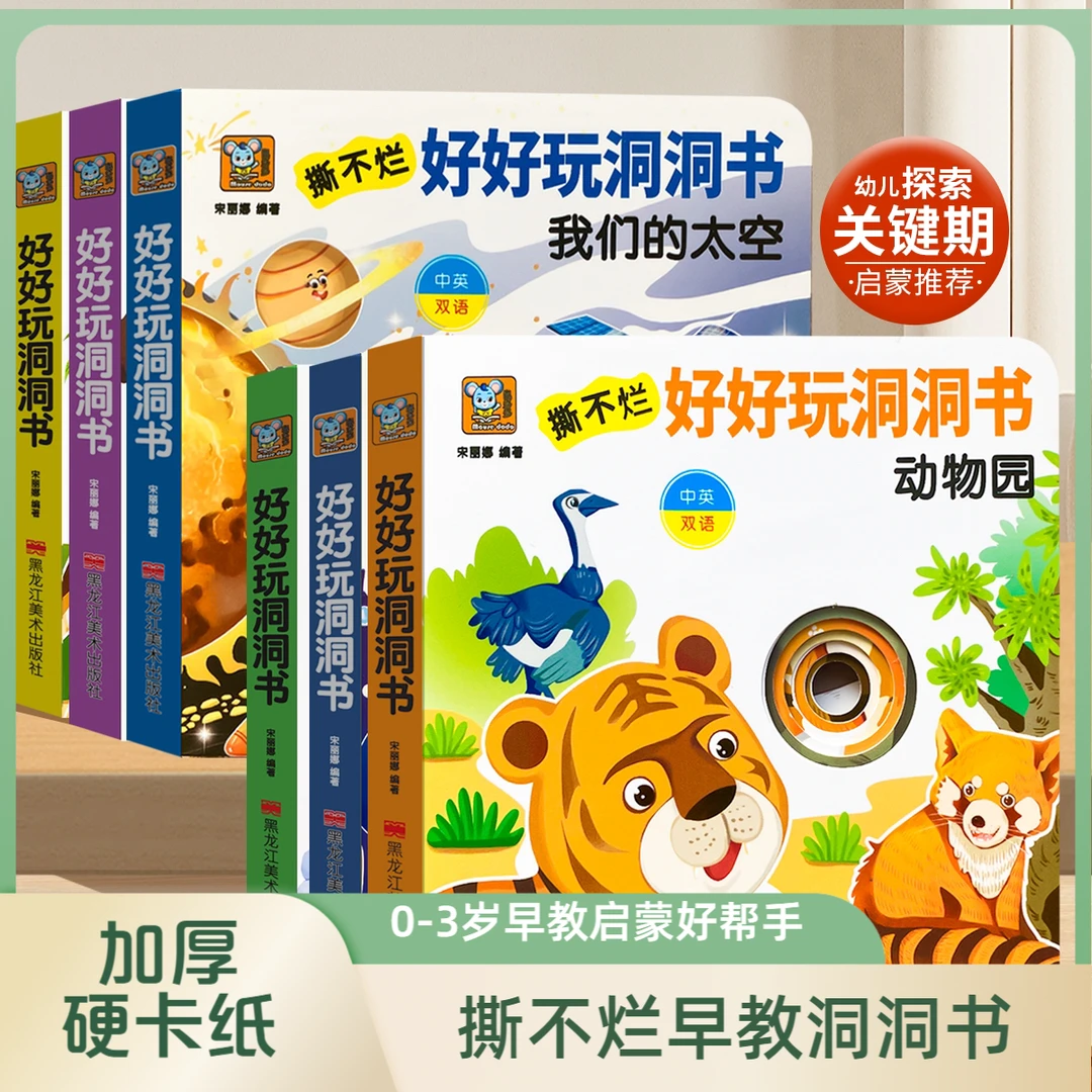 好好玩的洞洞书0-3岁婴儿早教宝宝绘本早教书启蒙认知经典翻翻