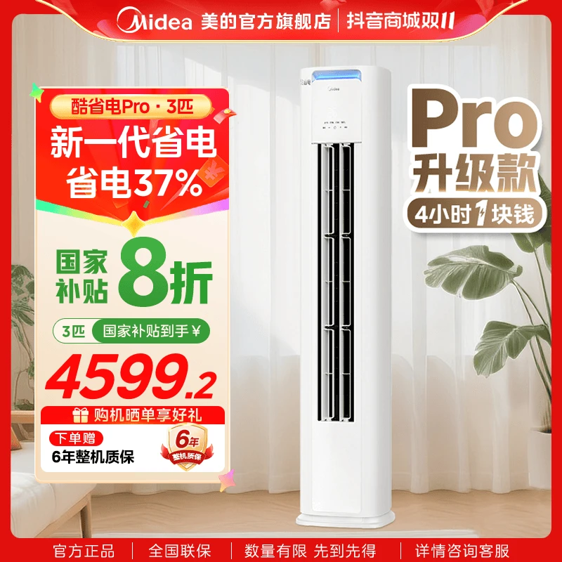 【多地补贴】美的酷省电pro一级3匹新升级柜机空调变频KS1-1P