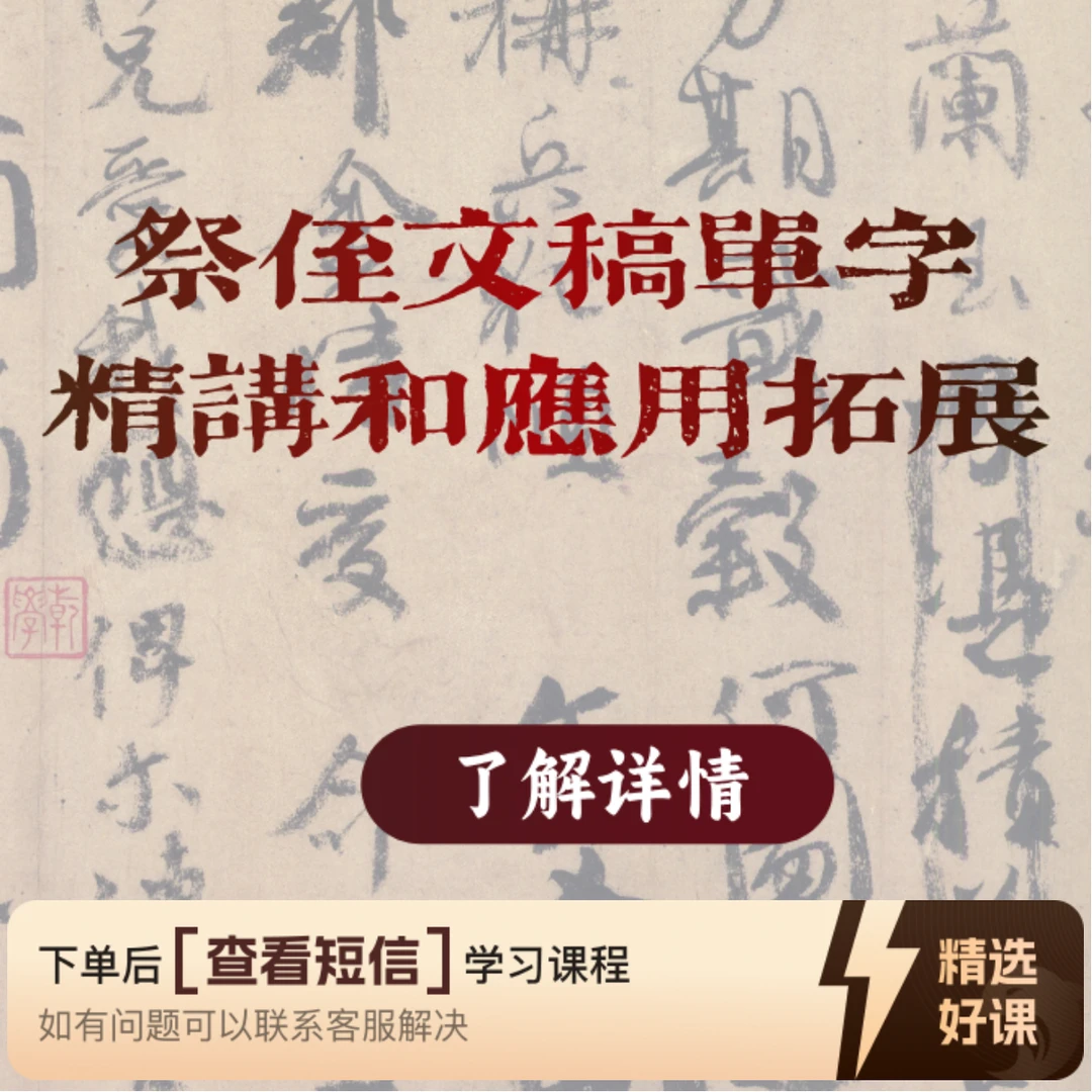 祭侄文稿单字解析和应用拓展（留意短信解锁课程）