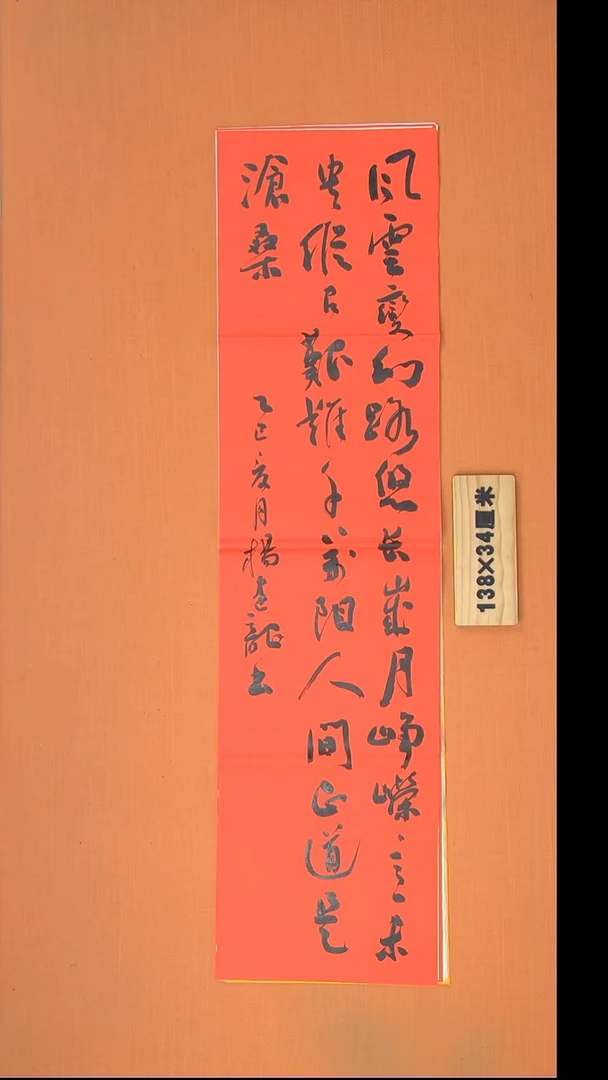 书法杨老师书法作品138*34