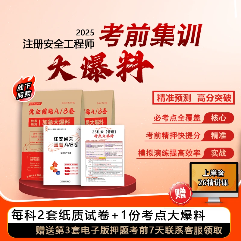 中级注安考前大爆料+圈题AB卷（2套纸质版+1套电子版+大爆料）