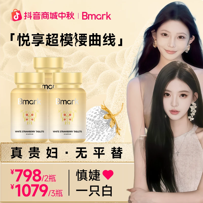 【红人力荐】Bmark超模丸悦享超模曲线0负担2瓶/3瓶z