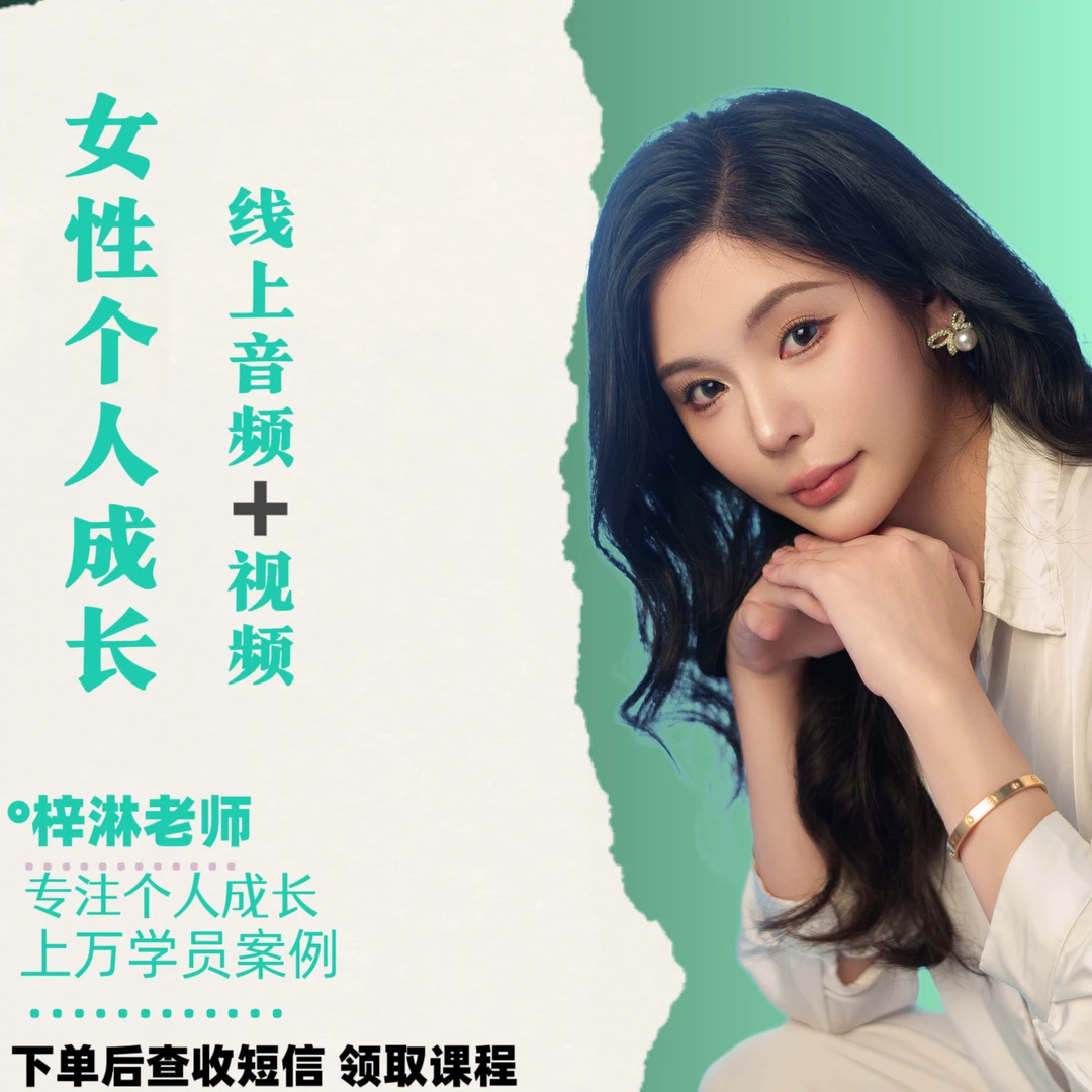 魅力女性——合集 视频+音频课程