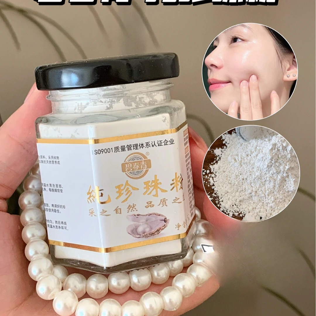 珍珠粉面部护理11450