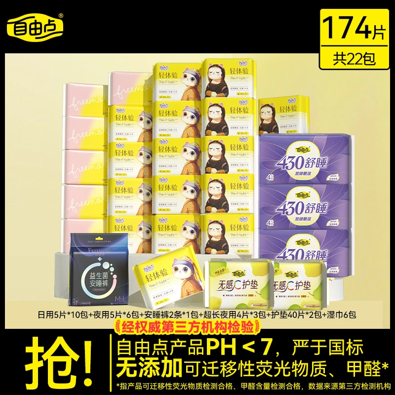【自由点】轻体验22包174片+六包湿巾日夜无感超薄瞬吸绵柔卫生巾sc