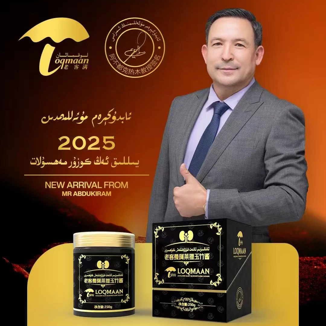 لوقمان ئانالىزىم گۆھىرى老客曼阿莱提玉竹酱