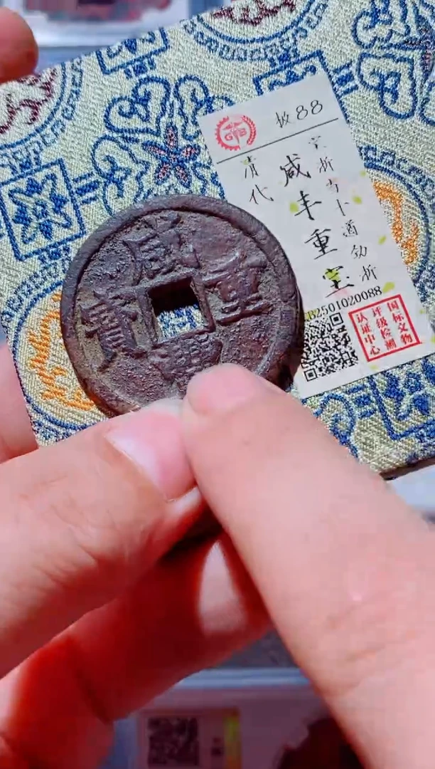 铜古钱币古钱币（国然）咸丰88分0088