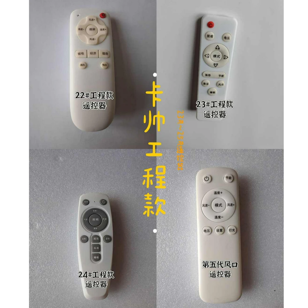 卡帅工程款遥控器